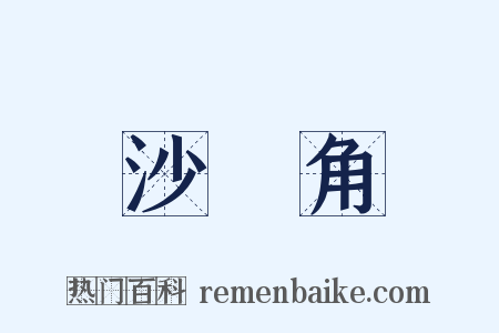 沙頭角是什么意思的图片